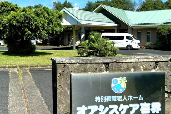 喜界島_社会福祉法人城西福祉会_島職