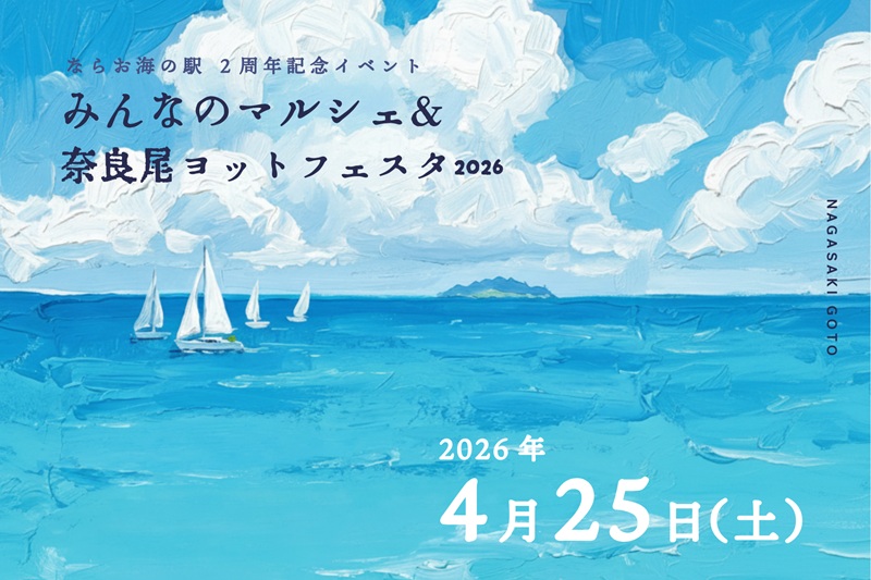 長崎県新上五島町「みんなのマルシェ＆奈良尾ヨットフェスタ2026」開催