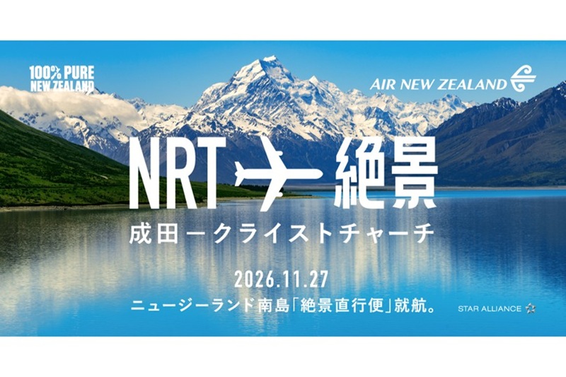 ニュージーランド航空「絶景直行便」キャンペーン開催