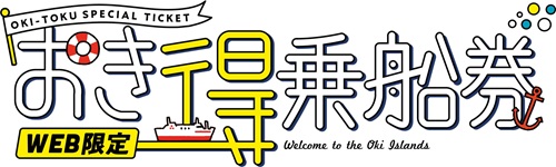 隠岐諸島_ご縁と美肌の国！しまねPR事務局