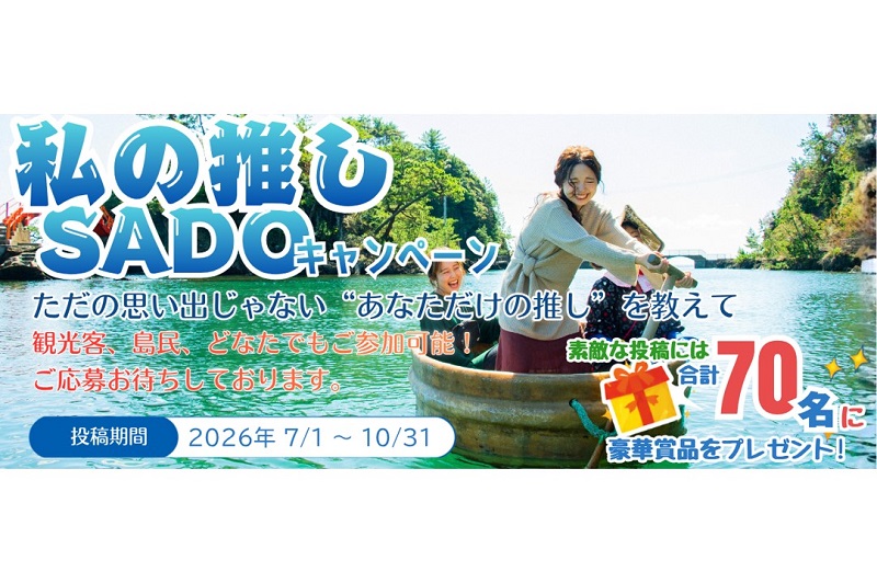 佐渡の豪華賞品をプレゼント！「私の推しSADOキャンペーン」開催
