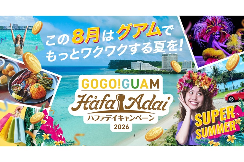 8月限定でグアム旅行がスーパーおトクに！「GOGO！GUAM Håfa Adai キャンペーン ～Super Summer～」