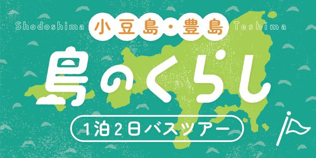 小豆島_小豆郡地域雇用創造協議会_島職