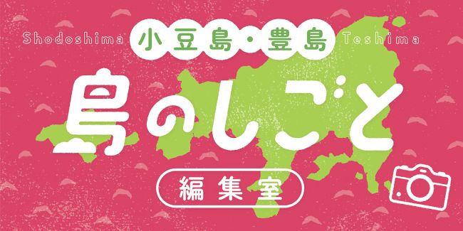 小豆島_小豆郡地域雇用創造協議会_島職