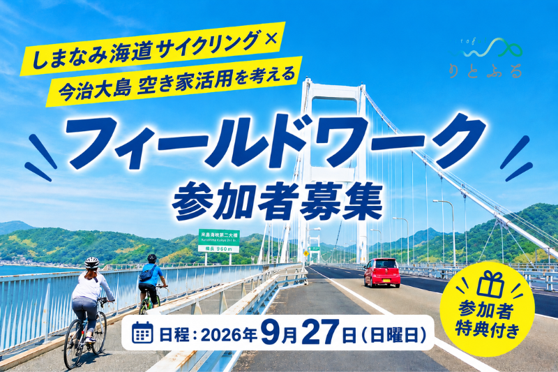 【参加者募集】しまなみ海道サイクリング×今治大島 空き家活用を考えるフィールドワークを開催