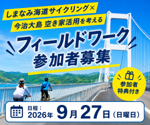 しまなみ海道サイクリングイベント