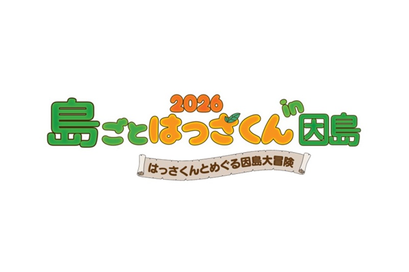 島全体が舞台の地域ぐるみイベント「島ごとはっさくん in 因島」開催