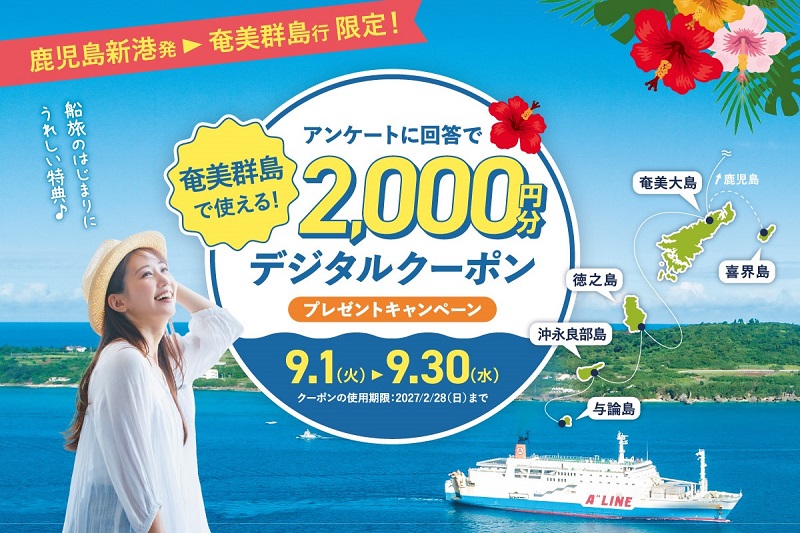 鹿児島新港出発の乗船者限定「奄美群島eしまギフト」をプレゼント