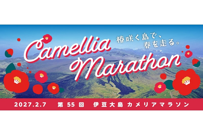 椿が咲く伊豆大島を走る「第55回 カメリアマラソン」参加者募集中