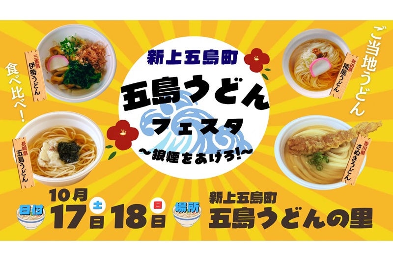 五島うどん文化の発祥の地で「五島うどんフェスタ～狼煙をあげろ！～」開催