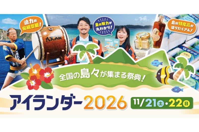 全国170以上の島々が集結！「アイランダー2026」開催