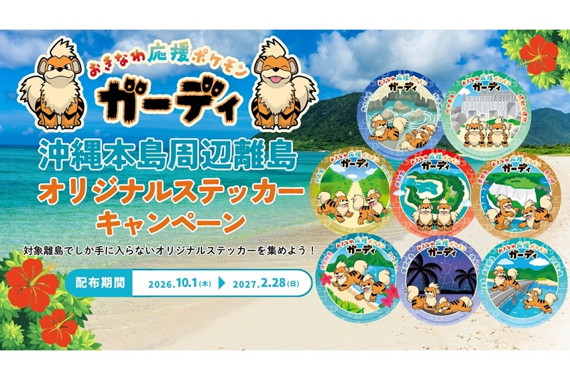 おきなわ応援ポケモン「ガーディ」×離島コラボステッカーを沖縄本島周辺15離島すべてで配布